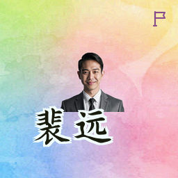裴远