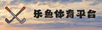 乐鱼官网(LEYU.COM)入口